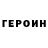 ГЕРОИН VHQ Danil Rudniy